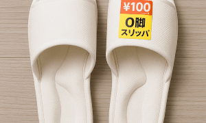 スリッパ 300
